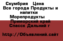 Скумбрия › Цена ­ 53 - Все города Продукты и напитки » Морепродукты   . Приморский край,Спасск-Дальний г.